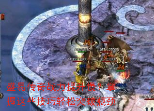 盛易传奇战力提升慢?掌握这些技巧轻松突破瓶颈 盛易传奇战力提升慢?掌握这些技巧轻松突破瓶颈
