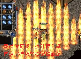 盛易传奇战力提升慢?掌握这些技巧轻松突破瓶颈 盛易传奇战力提升慢?掌握这些技巧轻松突破瓶颈