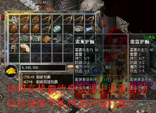 如何在热血传奇私服中设置自动挂机辅助才能快速升级打宝? 如何在热血传奇私服中设置自动挂机辅助才能快速升级打宝?