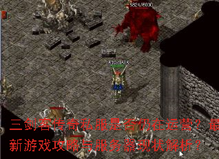 三剑客传奇私服是否仍在运营?最新游戏攻略与服务器现状解析? 三剑客传奇私服是否仍在运营?最新游戏攻略与服务器现状解析?