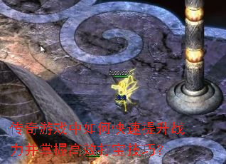 传奇游戏中如何快速提升战力并掌握高效打宝技巧? 传奇游戏中如何快速提升战力并掌握高效打宝技巧?