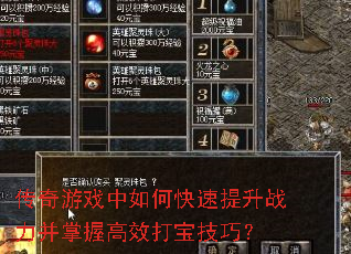 传奇游戏中如何快速提升战力并掌握高效打宝技巧? 传奇游戏中如何快速提升战力并掌握高效打宝技巧?