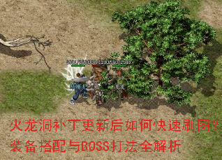 火龙洞补丁更新后如何快速刷图?装备搭配与BOSS打法全解析 火龙洞补丁更新后如何快速刷图?装备搭配与BOSS打法全解析