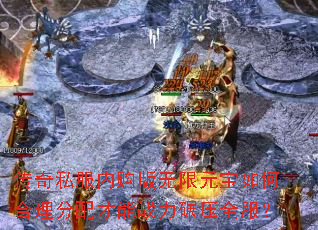 传奇私服内购版无限元宝如何合理分配才能战力碾压全服? 传奇私服内购版无限元宝如何合理分配才能战力碾压全服?