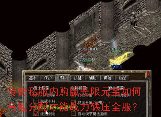 传奇私服内购版无限元宝如何合理分配才能战力碾压全服? 传奇私服内购版无限元宝如何合理分配才能战力碾压全服?