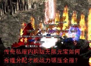 传奇私服内购版无限元宝如何合理分配才能战力碾压全服? 传奇私服内购版无限元宝如何合理分配才能战力碾压全服?