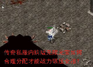 传奇私服内购版无限元宝如何合理分配才能战力碾压全服? 传奇私服内购版无限元宝如何合理分配才能战力碾压全服?