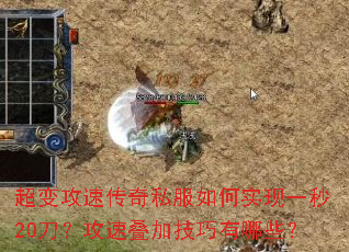 超变攻速传奇私服如何实现一秒20刀?攻速叠加技巧有哪些? 超变攻速传奇私服如何实现一秒20刀?攻速叠加技巧有哪些?