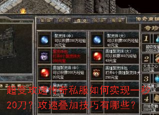 超变攻速传奇私服如何实现一秒20刀?攻速叠加技巧有哪些? 超变攻速传奇私服如何实现一秒20刀?攻速叠加技巧有哪些?
