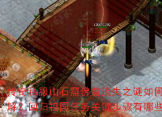 传奇私服山石窟佛首流失之谜如何破解?回归祖国任务关键步骤有哪些? 传奇私服山石窟佛首流失之谜如何破解?回归祖国任务关键步骤有哪些?