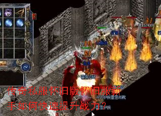 传奇私服怀旧版怀旧服新手如何快速提升战力? 传奇私服怀旧版怀旧服新手如何快速提升战力?