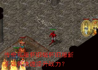 传奇私服怀旧版怀旧服新手如何快速提升战力? 传奇私服怀旧版怀旧服新手如何快速提升战力?