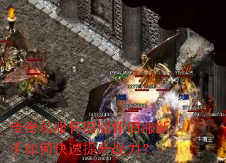 传奇私服怀旧版怀旧服新手如何快速提升战力? 传奇私服怀旧版怀旧服新手如何快速提升战力?