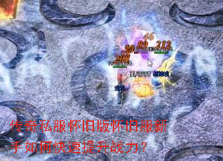 传奇私服怀旧版怀旧服新手如何快速提升战力? 传奇私服怀旧版怀旧服新手如何快速提升战力?