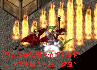 国战传奇私服充值折扣如何获取才能最大化游戏收益? 国战传奇私服充值折扣如何获取才能最大化游戏收益?