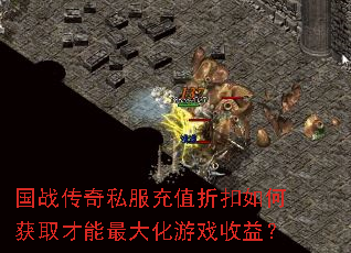 国战传奇私服充值折扣如何获取才能最大化游戏收益? 国战传奇私服充值折扣如何获取才能最大化游戏收益?