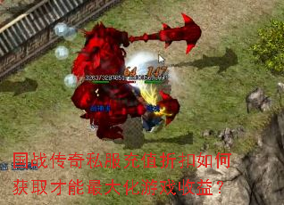 国战传奇私服充值折扣如何获取才能最大化游戏收益? 国战传奇私服充值折扣如何获取才能最大化游戏收益?