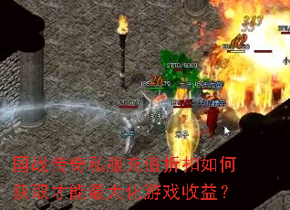 国战传奇私服充值折扣如何获取才能最大化游戏收益? 国战传奇私服充值折扣如何获取才能最大化游戏收益?