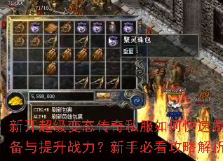 新开超级变态传奇私服如何快速刷装备与提升战力?新手必看攻略解析 新开超级变态传奇私服如何快速刷装备与提升战力?新手必看攻略解析