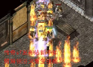 传奇sf发布站新手如何解锁浴火重生技能? 传奇sf发布站新手如何解锁浴火重生技能?