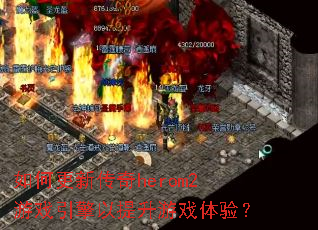��θ��´���herom2��Ϸ������������Ϸ���飿