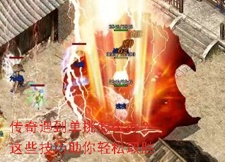 传奇遇到单挑怎么办?这些技巧助你轻松取胜 传奇遇到单挑怎么办?这些技巧助你轻松取胜