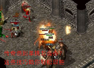 传奇遇到单挑怎么办?这些技巧助你轻松取胜 传奇遇到单挑怎么办?这些技巧助你轻松取胜