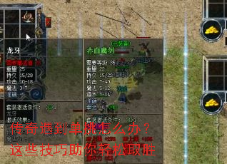 传奇遇到单挑怎么办?这些技巧助你轻松取胜 传奇遇到单挑怎么办?这些技巧助你轻松取胜