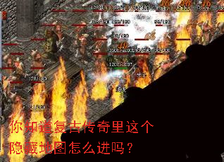 你知道复古传奇里这个隐藏地图怎么进吗? 你知道复古传奇里这个隐藏地图怎么进吗?