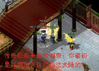 传奇玩家来路大调查:你最初是如何踏入这片玛法大陆的? 传奇玩家来路大调查:你最初是如何踏入这片玛法大陆的?