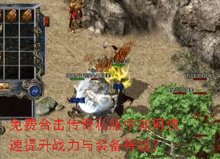 免费合击传奇私服中如何快速提升战力与装备等级? 免费合击传奇私服中如何快速提升战力与装备等级?