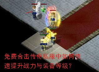 免费合击传奇私服中如何快速提升战力与装备等级? 免费合击传奇私服中如何快速提升战力与装备等级?