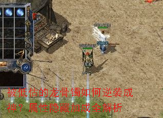 被低估的龙骨镯如何逆袭成神?属性隐藏加成全解析 被低估的龙骨镯如何逆袭成神?属性隐藏加成全解析