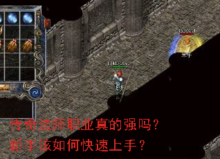 传奇法师职业真的强吗?新手该如何快速上手? 传奇法师职业真的强吗?新手该如何快速上手?