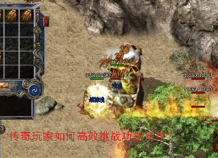 传奇玩家如何高效挑战功能系统? 传奇玩家如何高效挑战功能系统?