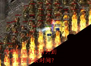 传奇勋章从10号升到43号需要多长时间? 传奇勋章从10号升到43号需要多长时间?