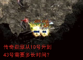 传奇勋章从10号升到43号需要多长时间? 传奇勋章从10号升到43号需要多长时间?