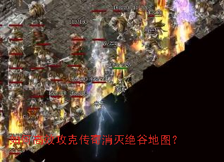 如何高效攻克传奇消灭绝谷地图? 如何高效攻克传奇消灭绝谷地图?