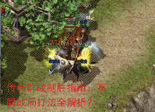 传奇群战制胜指南:不同战局打法全解析? 传奇群战制胜指南:不同战局打法全解析?