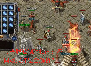 传奇群战制胜指南:不同战局打法全解析? 传奇群战制胜指南:不同战局打法全解析?
