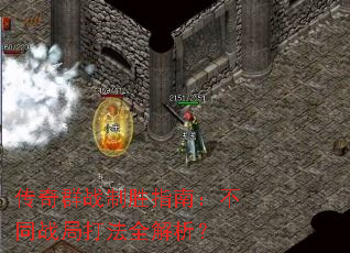 传奇群战制胜指南:不同战局打法全解析? 传奇群战制胜指南:不同战局打法全解析?