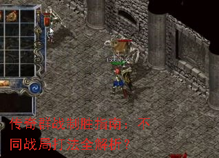 传奇群战制胜指南:不同战局打法全解析? 传奇群战制胜指南:不同战局打法全解析?