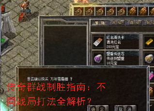 传奇群战制胜指南:不同战局打法全解析? 传奇群战制胜指南:不同战局打法全解析?