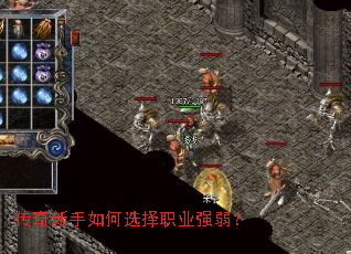 传奇新手如何选择职业强弱? 传奇新手如何选择职业强弱?