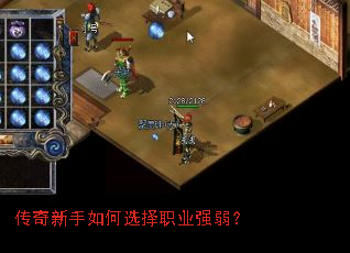 传奇新手如何选择职业强弱? 传奇新手如何选择职业强弱?