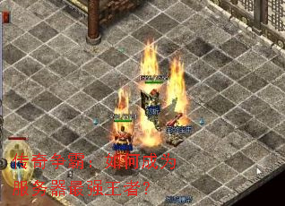 传奇争霸:如何成为服务器最强王者? 传奇争霸:如何成为服务器最强王者?