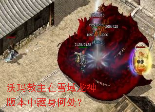 沃玛教主在雪域龙神版本中藏身何处? 沃玛教主在雪域龙神版本中藏身何处?