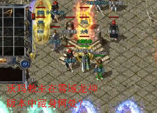 沃玛教主在雪域龙神版本中藏身何处? 沃玛教主在雪域龙神版本中藏身何处?