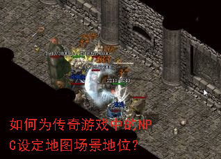 如何为传奇游戏中的NPC设定地图场景地位? 如何为传奇游戏中的NPC设定地图场景地位?