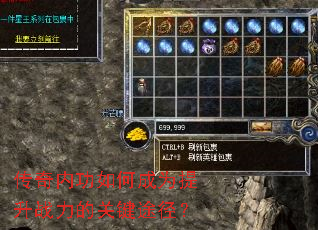 传奇内功如何成为提升战力的关键途径? 传奇内功如何成为提升战力的关键途径?